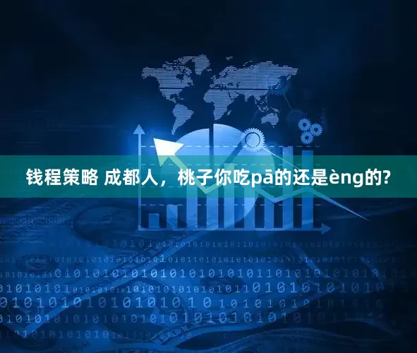 钱程策略 成都人，桃子你吃pā的还是èng的?