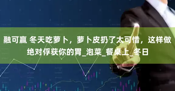 融可赢 冬天吃萝卜，萝卜皮扔了太可惜，这样做绝对俘获你的胃_泡菜_餐桌上_冬日