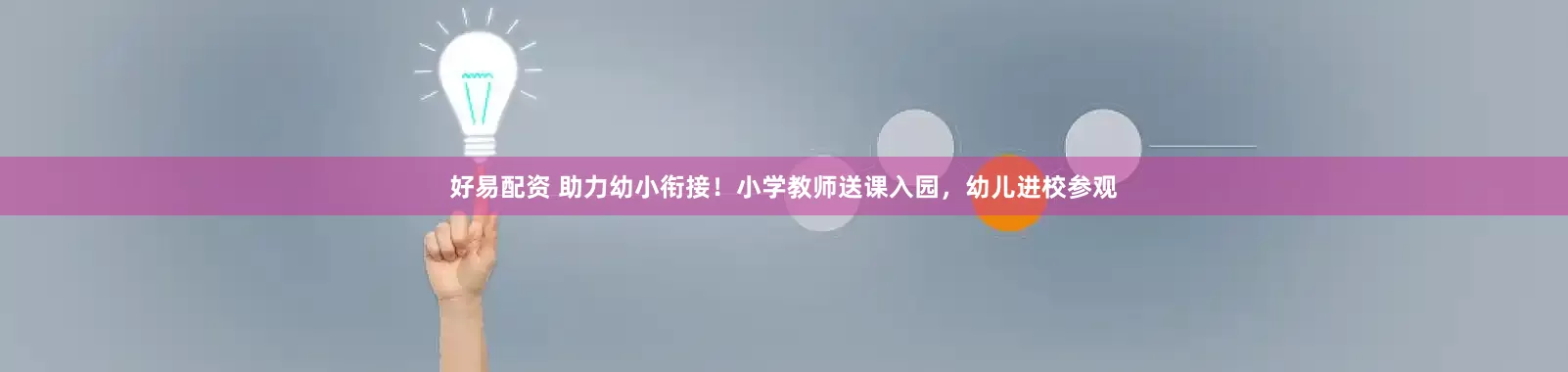 好易配资 助力幼小衔接！小学教师送课入园，幼儿进校参观