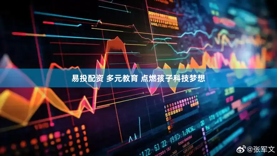 易投配资 多元教育 点燃孩子科技梦想