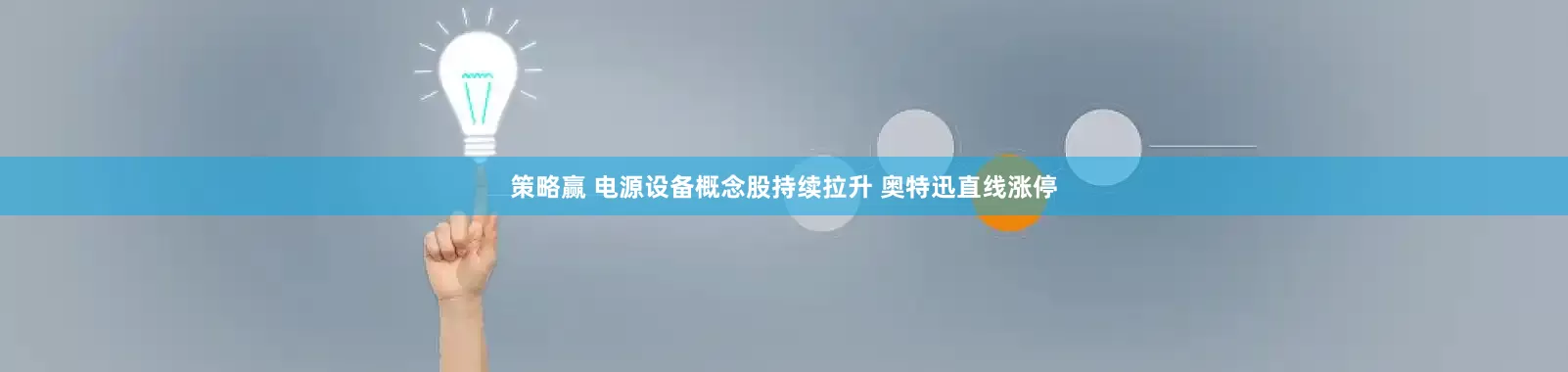 策略赢 电源设备概念股持续拉升 奥特迅直线涨停
