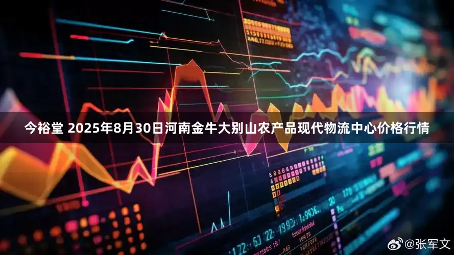 今裕堂 2025年8月30日河南金牛大别山农产品现代物流中心价格行情