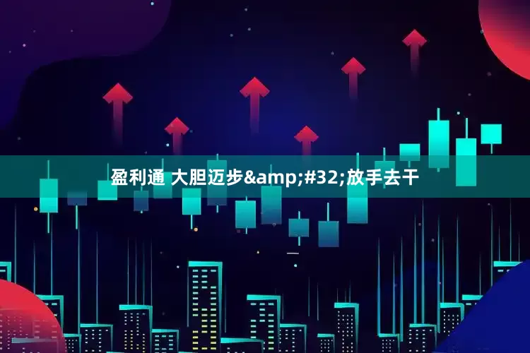 盈利通 大胆迈步&#32;放手去干