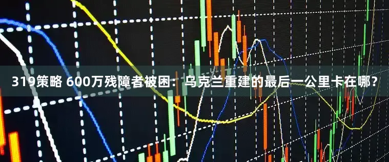 319策略 600万残障者被困：乌克兰重建的最后一公里卡在哪？